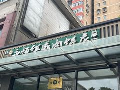 门面-清真永恒华威肉饼(潘家园店)