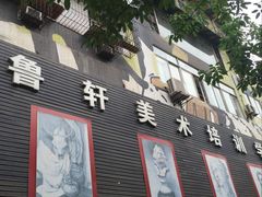 -鲁轩画室·专业美术教学(黄桷坪校区)