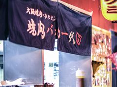 -大阪烧肉BAKA一代(十亩地店)