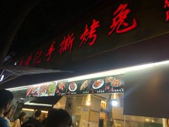 门面-老黄记手撕烤兔(玉林街店)