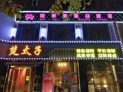 门面-楚太子  中餐&烧烤(武大店)