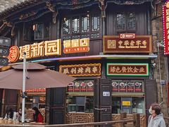 -建新园过桥米线(老街店)