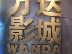 -万达影城(大明宫万达广场IMAX店)