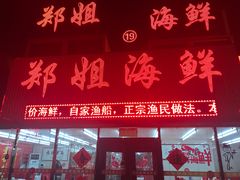 门面-渔民船说·北塘海鲜·天津菜·海肠捞饭(北塘古镇店)