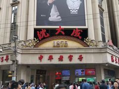 -沈大成(南京东路店)