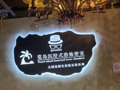 -荒岛实景沉浸密室(江汉路1店)