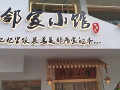 -邻家小馆(银都店)