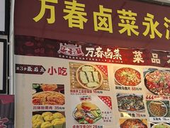 -老鼎万春卤菜(五代传承创始老店)