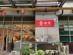 门面-素清香(解放路店)