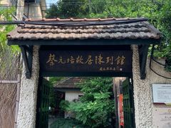 -上海蔡元培故居陈列馆