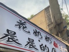 -花奶奶酸梅汤·晨晨的店(大皮院西口店)