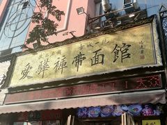 -爱骅裤带面馆(东木头市店)