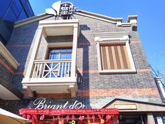 -Briant石窑面包(丰盛里店)