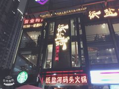 -纸盐河码头火锅(十八梯店)