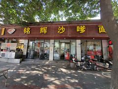 门面-铭辉沙嗲面(新街商业城店)