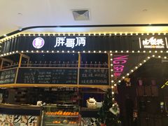 门面-胖哥俩肉蟹煲(来福士店)