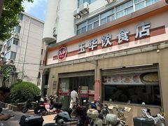 -玉华饮食店(茅台路店)