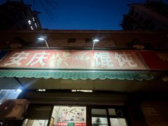 -安庆柴火馄饨(马道街店)