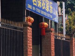 -岩保农家乐