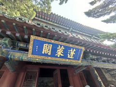 -蓬莱阁景区