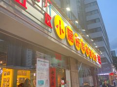 门面-钢管厂五区小郡肝串串香(南山店)