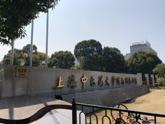-上海中医药大学附属曙光医院(东部)