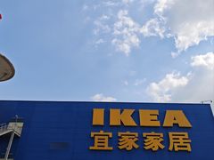 -IKEA宜家家居(南京商场)