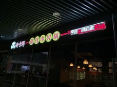 门面-轩于鲜旋转自助小火锅(新之城购物广场店)