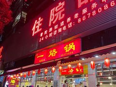 -一烙锅(友谊店)