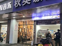 -秋英饭团(大庙新村店)