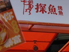 -探鱼·鲜青椒爽麻烤鱼(番禺万达店)