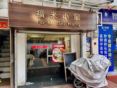 -福米小馆