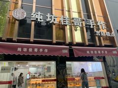 -纯坊佳哥手作(江汉路店)