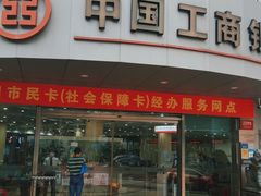 -中国工商银行(厦门集美支行)