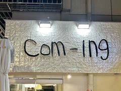 -餐酒吧Com-ing Bar(上海路店)
