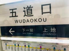 -五道口(地铁站)