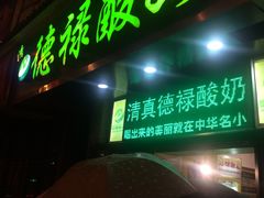 -德禄酸奶(莫家街店)