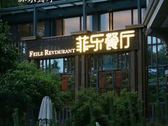 -菲乐餐厅(三十年经营·湖滨路店)