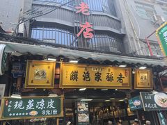 -毅祥斋老孙家泡馍(北院门鼓楼店)