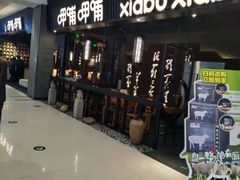 -呷哺呷哺(哈尔滨道里凯德广场店)