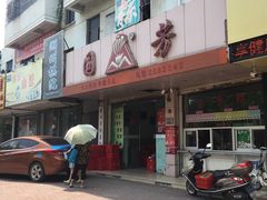 门面-湖州国芳粽子(湖州总店)