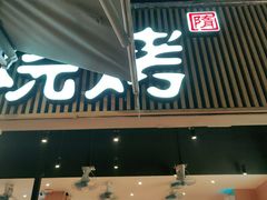门面-木屋烧烤(白石洲店)