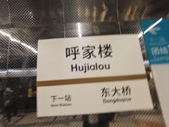 -呼家楼(地铁站)