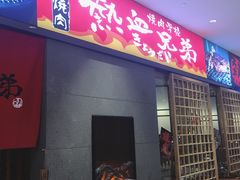 门面-热血兄弟·炭火烤肉(融侨中心店)