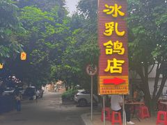 门面-光明刘冰乳鸽店(光明法政北路店)