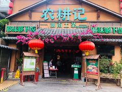 门面-农耕记·湖南土菜(龙岗熙和园店)