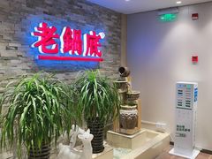 -吴记老锅底麻辣火锅(福州路店)