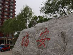 -大明幻境第一城
