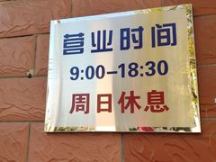 -中关村茶点