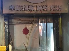 -琦记丰顺捆粄(蛇口店)